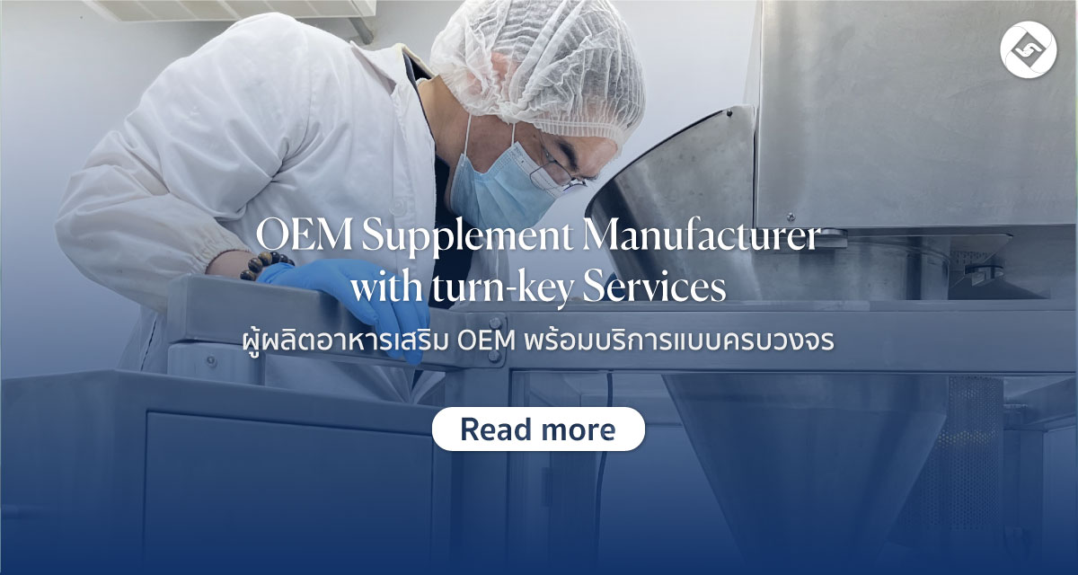 โรงงานผลิตอาหารเสริม